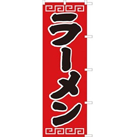 Ramen Streamer Flag, Anti-fraying Processed (Sanyu White Coat) D-002