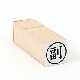 ゴム印 副（丸枠） わ印０２