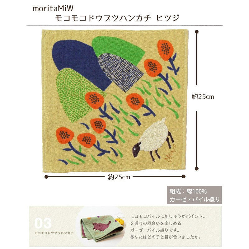 [moritaMiW] Kusubashi Mon Ori) Gauze Pile Handkerchief, Highland Sheep Beige