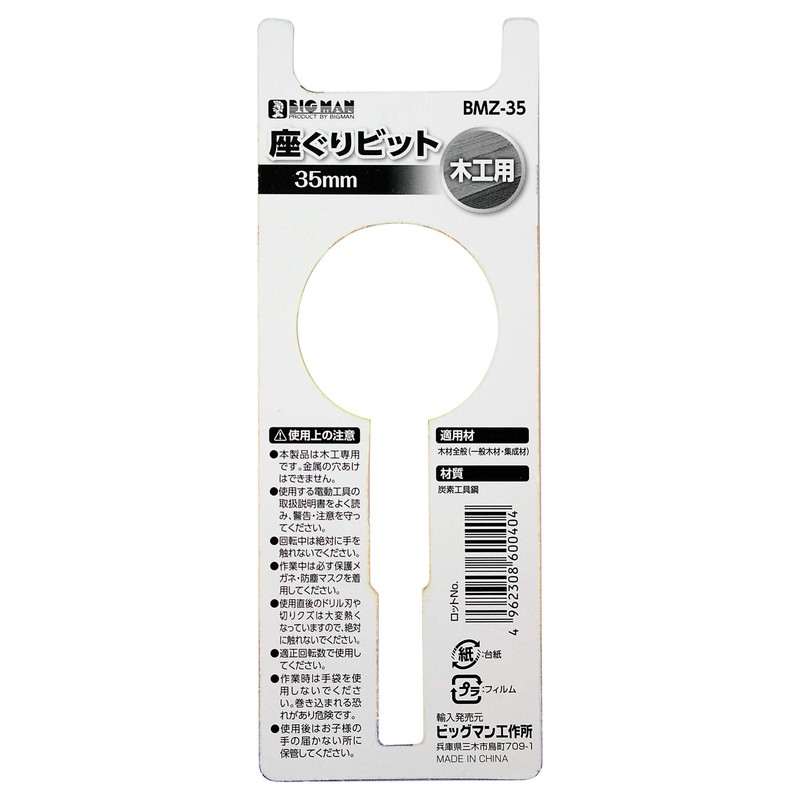 ビッグマン(Bigman) 六角軸座グリビット 35ミリ BMZ-35