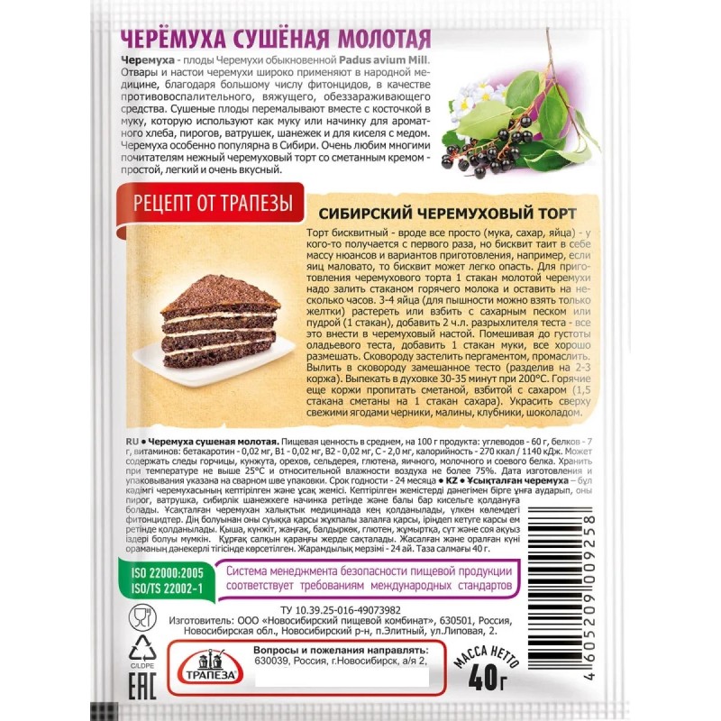 Трапеза 2 PACK х 40g Ground Padus avium "Bird cherry"