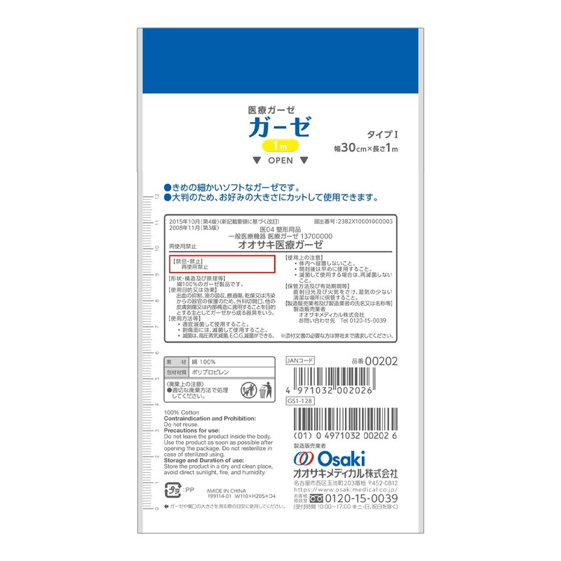 OO Osaki(オオサキ) CN ガーゼ 1m 1枚入 カットして使える 一般医療機器 00202