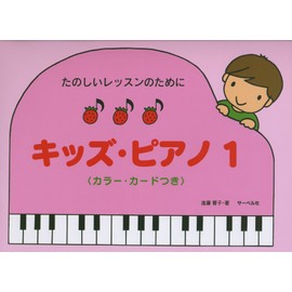 たのしいレッスンのために キッズピアノ 1 カラーカードつき