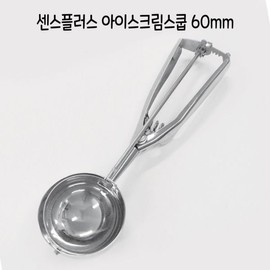[Altipia] Sense Plus Ice Cream Scoop 60mm - O / [알티피아] 센스플러스 아이스크림 스쿱 60mm - O