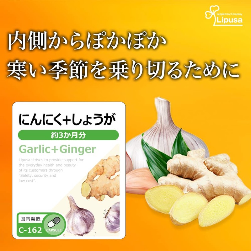 【リプサ公式】 にんにく＋しょうが 約3か月分 C-162 ダイエット サプリメント