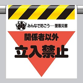 340-09 Crash Disaster Prevention Sign Keep Out Except Parties