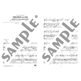 ピアノと歌う ミュージカル～100万のキャンドル～【ピアノ伴奏CD付】