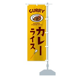 Curry and Rice Streamer Flag, Choose Chichi (Regular 23.6 x 70.9 inches (60 x 180 cm), Right Chichi, E2AJ_ARR Goods Pro / GoodsPro