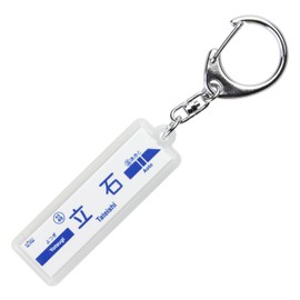 京成電鉄 押上線 "立石" Key Holder Train Goods