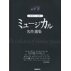 ピアノソロ ミュージカル名作選集 (ピアノ・ソロ)