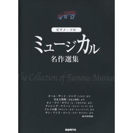 ピアノソロ ミュージカル名作選集 (ピアノ・ソロ)