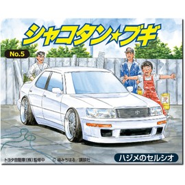 Aoshima Bunka Kyozai Shakotan Boogie No.5 Hajime no Celsio 1/24 Series Plastic Model (Automotive)