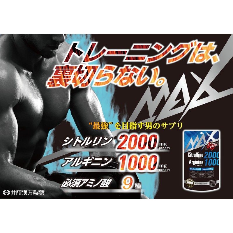 井藤漢方製薬 シトルリン＋アルギニンサプリメント【MAXシトルリン2000＋アルギニン1000 15日】