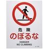 Nippon Green Cross 393109 JIS Safety Sign, JA-109S, Danger, Noboruna