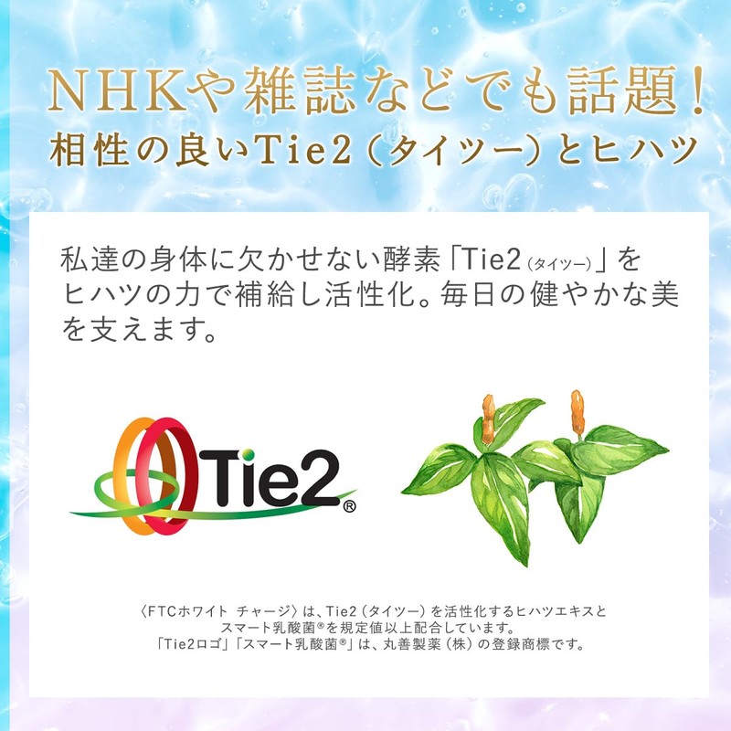 FTC ホワイト チャージ 君島十和子 サプリメント 腸内環境サポート ブライトニング ヒハツエキス Tie2 タイツー