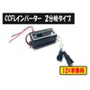 CCFL 442-N Inverter for Squid Ring 2 Branch Type 12V