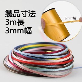 Satin Ribbon, Tiny Doll Ribbon, DIY, Handmade Wrapping Ribbon, Accessories, Wrapping Ribbon, Width 0.1 inch (3 mm), Double-Sided Satin Ribbon, 10 Colors, 9.8 ft (3 m) Each
