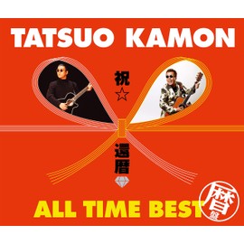 祝☆還暦 オールタイム・ベスト ~暦盤~