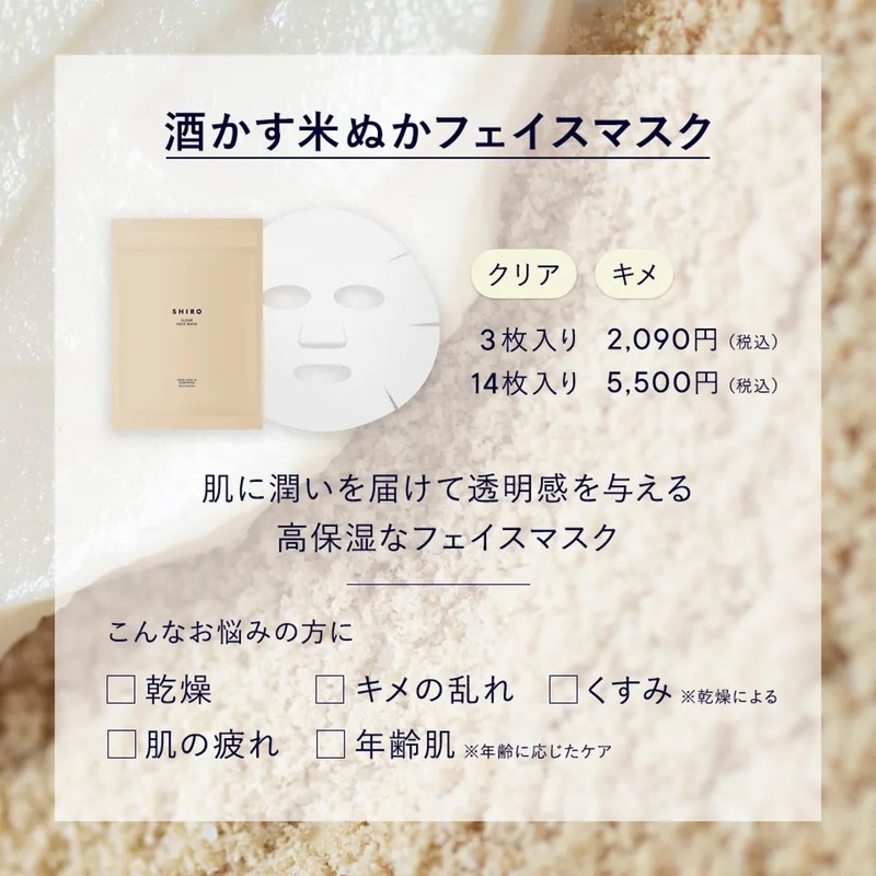 SHIRO Sakasu Rice Bran Face Mask (14 Pack)
