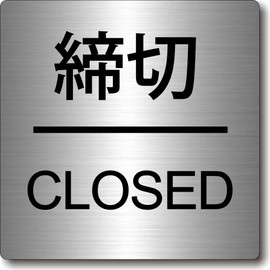 CLOSED Hairline Silver Metal Style Acrylic Square Door Plate 1.6 x 1.6 x 0.06 inches (40 x 40 x 1.5 mm), Stylish, Sign Plate, Door Display, Made in Japan