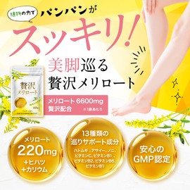 【メリロートエキス 220mg 贅沢配合 】POPONO 贅沢 メリロート 国内製造 アサイー ヒハツ カリウム ハトムギ 13種の巡りサポート成分 (2袋)