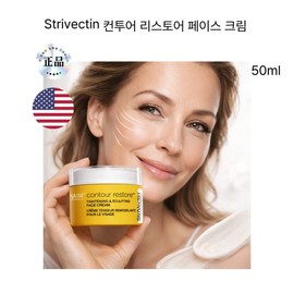 Strivectin Contour Restore Face Cream 50ml imported directly from the USA / 미국직수입 스트라이벡틴 컨투어 리스토어 페이스 크림 50ml