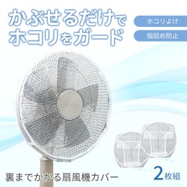 Como Life 2 Piece Fan Cover Set (In Use: Diameter Approx. 13.8 inches (35 cm)), Fan Cover, Circulator, Net, Dust Protection, Dust Guard, Safety Cover, Net, Mesh, White, Hand Wash, Can Be Repeatedly