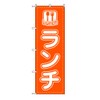 TOSPA Lunch LUNCH Flag, Orange 23.6 x 70.9 inches (60 x 180 cm), Polyester