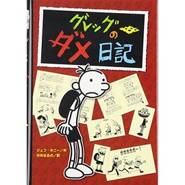 Diary Of A Wimpy Kid (Japanese Edition)