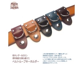 [highstyle] Tochigi Leather Belt Loop Keychain, Men's, Women's, Made in Japan, D-ring Type, Beetle Type, Belt Loop Key Chain, Silver Nickel Hardware, silver/camel