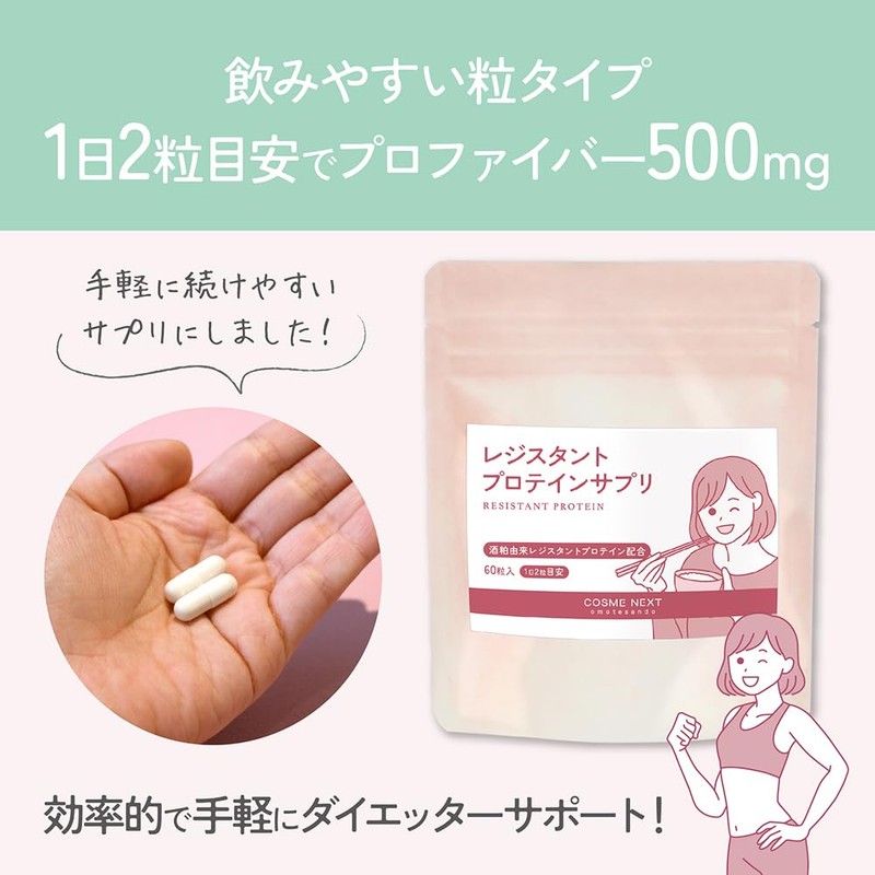 レジスタントプロテイン 酒粕 COSME NEXT レジスタントプロテインサプリ コスメネクスト
