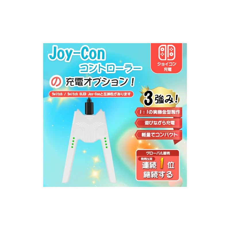 Joy-Con充電グリップ Switchジョイコン充電グリップ プレイしながら充電可能 L'QECTED Switch対応 V字型 joy-con 充電スタンド 超軽量 持ち運びに便利