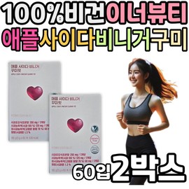 100% vegan inner beauty gummies apple cider vinegar gummies fit asabi vinegar apple cider vinegar yeast vinegar for middle-aged women / 100% 비건 이너 뷰티 구미 애플 사이다 비니거 꾸미핏 애사비 비네거 사과 초모 효모 식초 중년 여성 여자