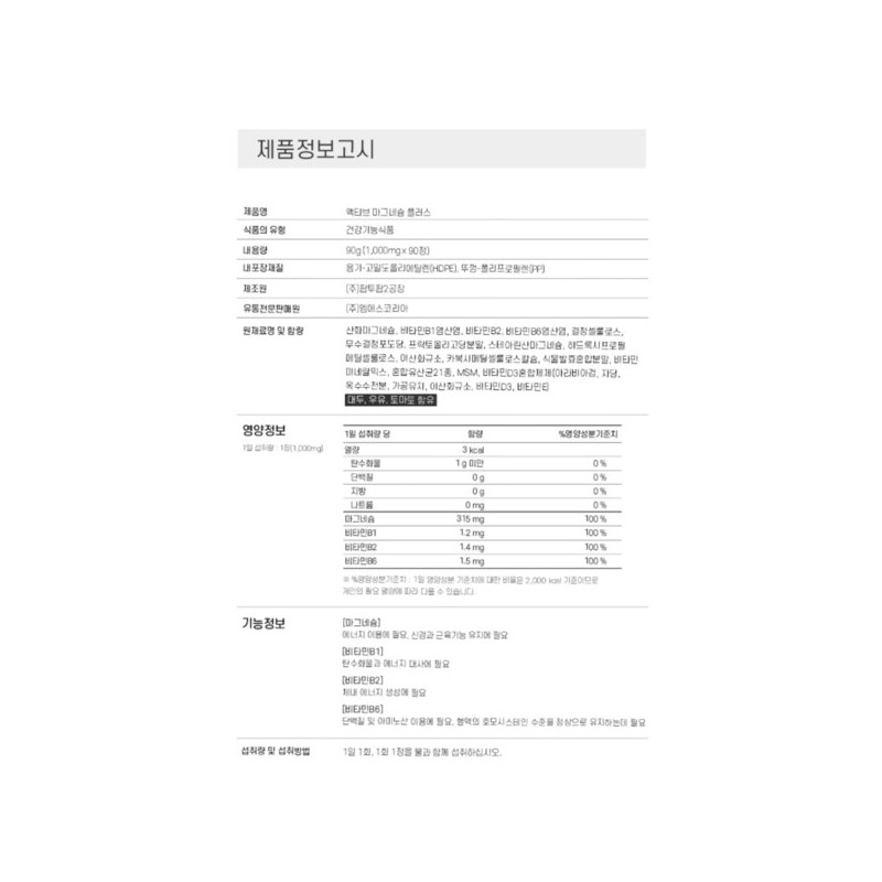 고함량 산화 마그네슘정 액티브 마그네슘 비타민B군 3종 약3개월분 High-Content Magnesium