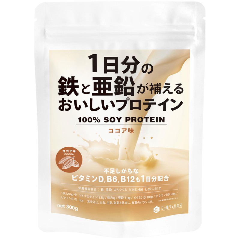 三ツ星ウェルネス 1日分の鉄と亜鉛が補えるおいしいプロテイン 鉄分補給 ココア味 300g 人工甘味料不使用 ソイプロテイン 鉄分8mg 亜鉛11mg カルシウム