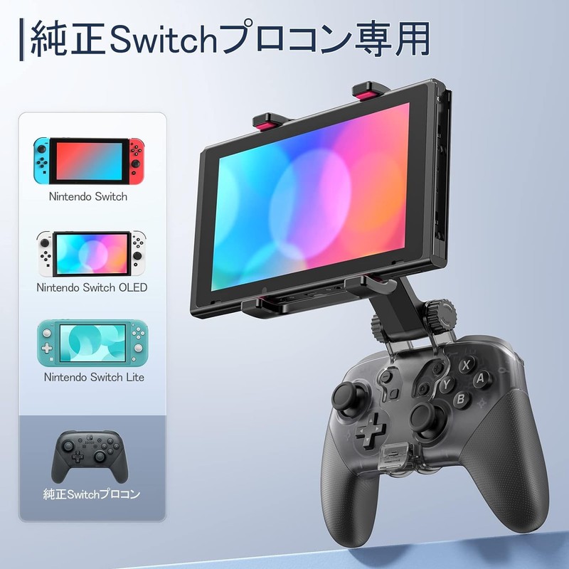 Switchマウントホルダー 角度調整可能 KDD Switchホルダー スイッチホルダー Switchクリップマウント スイッチ固定ホルダー Switch/Switch OLED対応