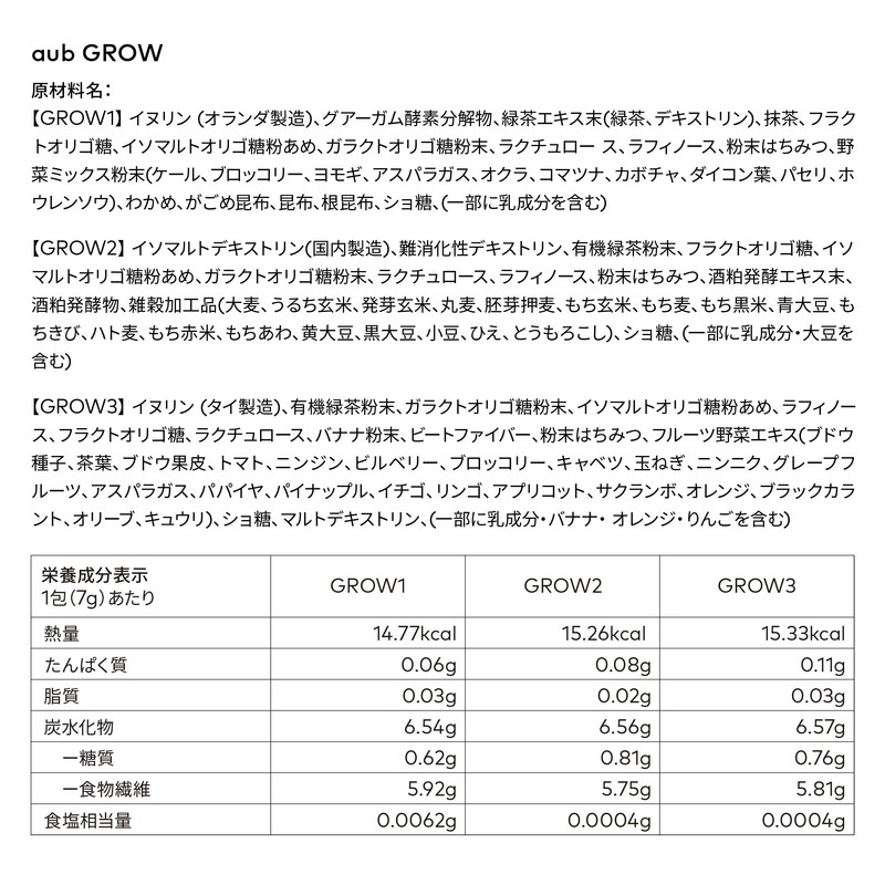 aub GROW オーブグロウ 新処方 8種の食物繊維 5種のオリゴ糖 30包（3タイプ×10包 各7g）1ヶ月分 緑茶フレーバー マルチファイバーミックス