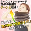 ネックサポーター ネックストレッチャー 首枕 首伸ばし