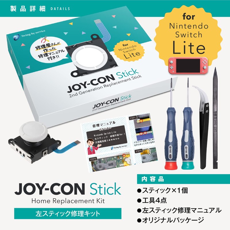 N-Switch Lite スイッチライト 左スティック修理キット 国内修理店Swing-by serviceオリジナル修理キット 検品済み白色スティック1個 工具4点付き