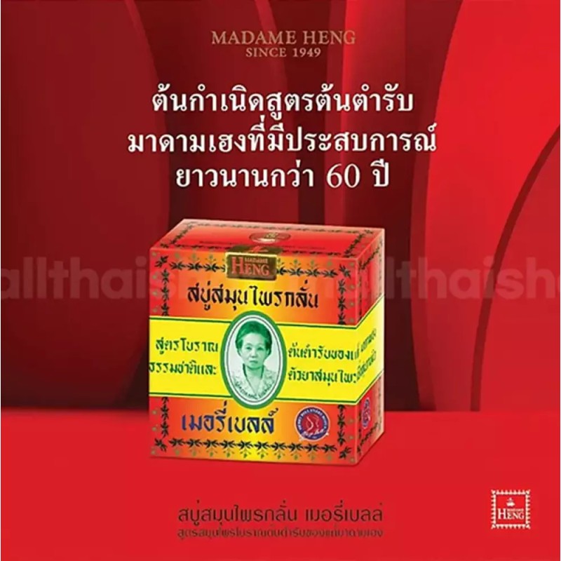 Madam Heng 태국 마담행 비누 오리지널 허브 160g 12개 Thai