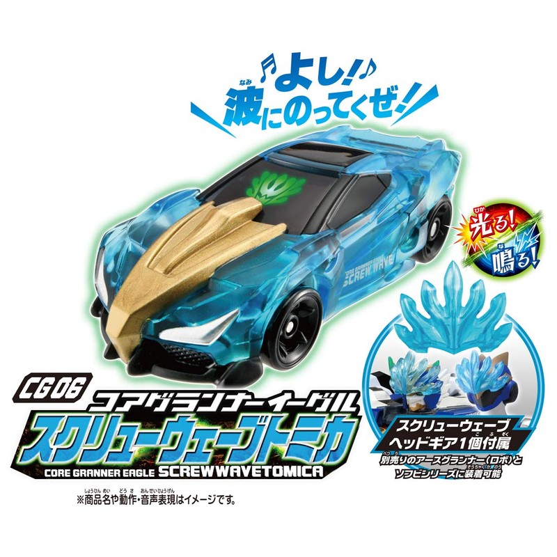 Tomica Earth Granner CG06 Core Granner Eagle Screw Wave Tomica
