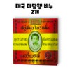 To Madame Thailand Madame Haeng Soap 160g 2pcs 320g 1box