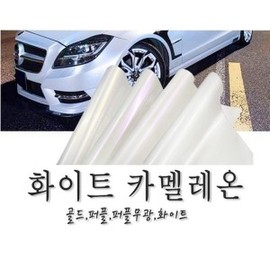 White Chameleon Sheet Wrapping Film Wrapping Sticker Bomb PPF / 화이트 카멜레온 시트지 랩핑지 랩핑 스티커밤 PPF