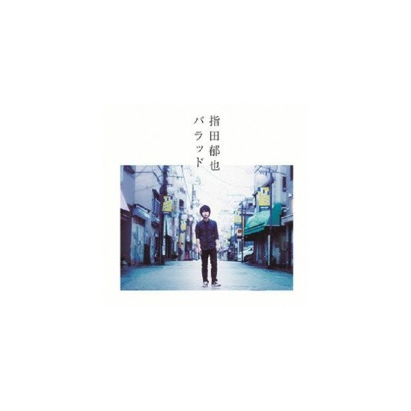 バラッド(初回限定盤)