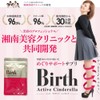 Birth Active Cinderella (バース アクティブ シンデレラ) 湘南美容クリニック監修 ポリフェノール すっきり サプリメント