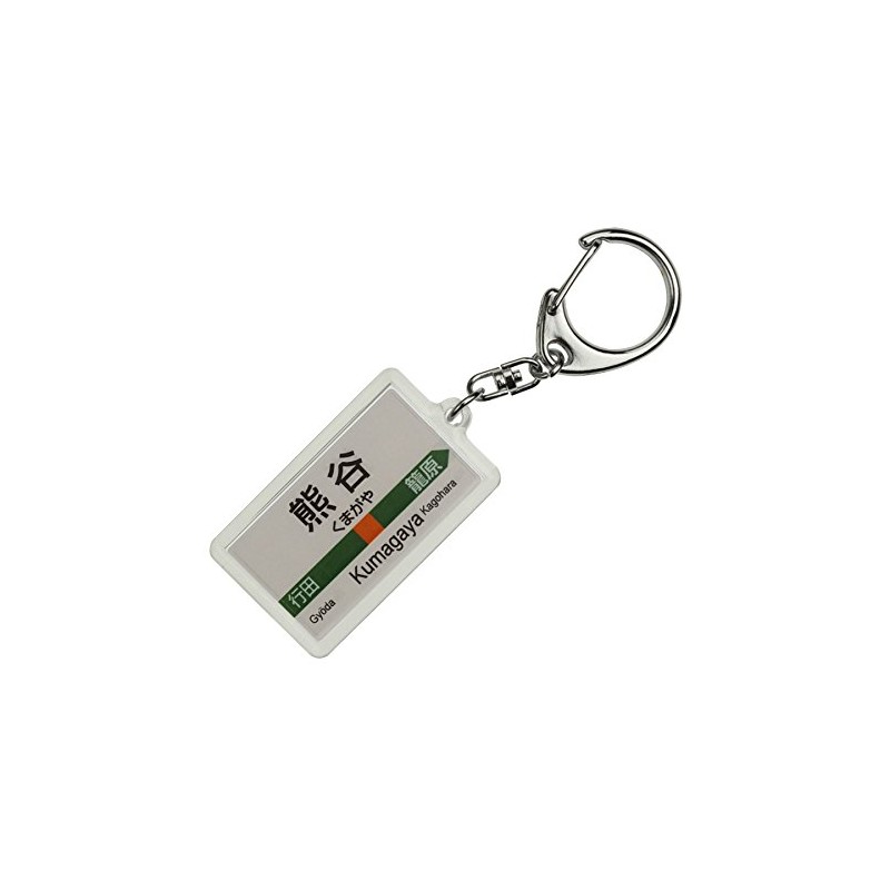 JR東日本 高崎線 「熊谷」 キーホルダー 電車グッズ