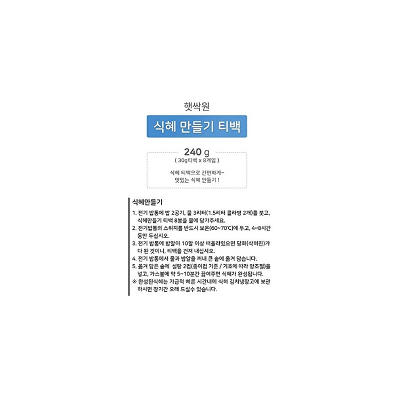 Sikhye Easy-Making Kit, 햇싹원 식혜만들기 8 Teabags, 240g (8.5oz) from