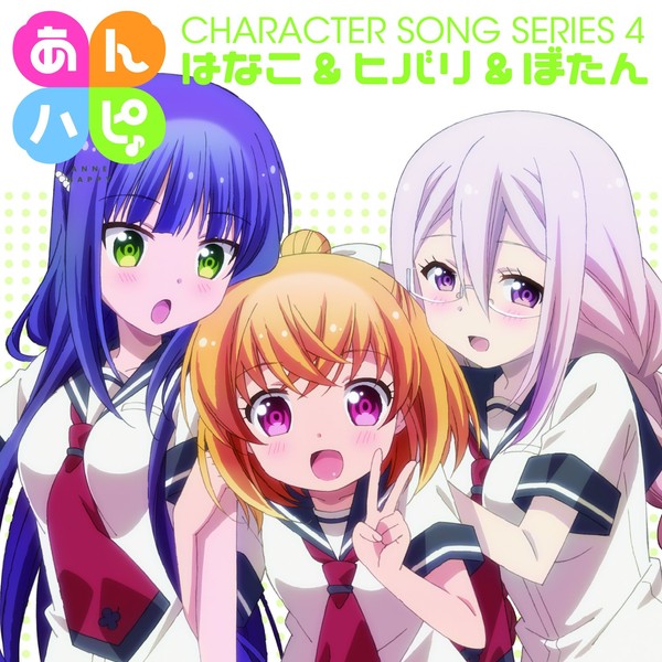 あんハピ♪キャラクターソングシリーズ4