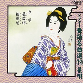 ビクター舞踊名曲選(19)長唄