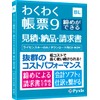 コラボ わくわく帳票9 締めができる見積・納品・請求書